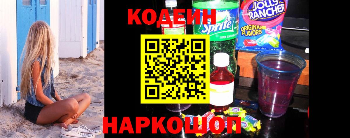 Codein напиток Lean (лин) Лесосибирск